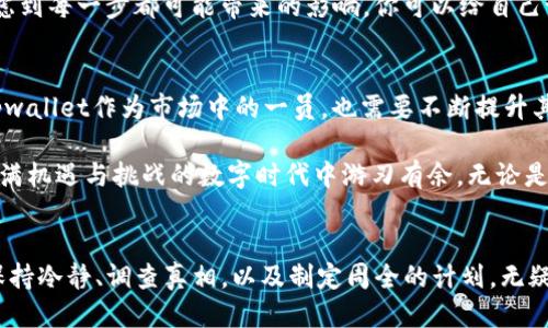 tpwallet突然多了一笔款

tpwallet, 数字钱包, 交易安全, 加密货币, 意外款项/guanjianci

一、tpwallet简介
在当今数字经济蓬勃发展的背景下，越来越多的人开始选择使用数字钱包来管理他们的财务。tpwallet作为一种新兴的数字钱包，凭借其安全性、便捷性以及多功能性，迅速赢得了用户的信赖。数字钱包不仅能存储法定货币，还能存储各种加密货币，给用户带来无与伦比的便利。而在这个过程中，用户也可能会遇到一些意外情况，比如突然发现账户中多了一笔款项，这种情况该怎样处理？

二、突如其来的款项
当你登陆tpwallet看到账户里多出的一笔款项时，第一反应可能是惊讶与疑惑。不知道这些钱是从哪里来的，是否是系统错误，还是某个交易的收益。在这种情况下，保持冷静是非常重要的。首先，要仔细检查一下款项的来源，以确保其合法性和安全性。

三、检查款项来源
在tpwallet中，通常会有详细的交易记录，你可以通过交易记录来查找这笔突如其来的款项。检查时间、金额及交易方，一旦找到线索，才能更好地判断这笔钱是否真的属于你。有时候，这笔款项可能是因之前的交易或转账而产生的。如果你是一位频繁进行交易的用户，那么这种情况就更为常见。

此外，若款项来自不明账户，你需谨慎对待。数字钱包虽具备较强的安全性，但仍需对可疑的资金源保持警惕。如果发现任何不合法的交易，建议立即联系tpwallet的客服团队，以获取专业的意见和指导。

四、资金安全的重要性
在使用数字钱包的过程中，资金安全始终是一个不容忽视的话题。相比传统银行，数字钱包的运作模式更加灵活，但随之而来的风险也不可小觑。一方面，确保你的账户密码安全，不与他人分享；另一方面，开启多重验证等安全措施，为你的资产保驾护航。

五、意外收入的处理方式
如果你最终确认这笔款项是合法的，接下来便要考虑处理方式了。你可以选择提现到银行账户，也可以继续留在数字钱包中进行交易。在此过程中，建议认真分析你的财务状况和投资策略，做好合理规划。

在某些情况下，更为优雅的处理方式可能是对这笔款项进行智慧投资。例如，你可以选择将这笔意外收入投入到一些具有潜力的加密货币中，或是参与一些数字金融产品的投资。在现代经济环境中，灵活应对意外财务状况，往往可能会带来更多的机会与收益。

六、心理准备与理性决策
我们在面对意外收入时，往往容易受到情绪的影响。兴奋、期待等情绪可能导致做出草率的决策。因此，保持理性至关重要。在处理意外收入时，尽量制定一个清晰的计划，考虑到每一步都可能带来的影响。你可以给自己设定一个冷静期，等待几天，以便更理智地思考如何利用这笔资金。

七、未来的趋势与展望
随着digital finance的发展，数字钱包的功能也在不断升级。未来，我们可能会见证更多创新的数字金融产品出现，它们将进一步用户体验，提高交易的安全性与便捷性。tpwallet作为市场中的一员，也需要不断提升其平台的稳定性与安全性，以满足越来越多用户的需求。对于用户而言，了解如何安全使用数字钱包，以及如何理智处理意外款项，将是走向财务自由的重要一步。

总之，面对tpwallet中突然出现的一笔款项，保持冷静和理性是我们应首要做到的。通过认真调查款项来源，保护账户安全，并规划合理的资金使用策略，我们才能在这个充满机遇与挑战的数字时代中游刃有余。无论是享受意外收入还是处理财务问题，理智决策都将是我们最终获益的关键。

八、总结
在当今快速变化的数字货币世界中，意外的收入并不罕见。通过tpwallet的平台，管理个人资产的方式变得更为简单。然而，简单并不代表安全。在面对突如其来的资金时，保持冷静、调查真相，以及制定周全的计划，无疑是让我们在变幻莫测的金融环境中立于不败之地的方法。将来的路还很长，希望每个在数字经济中探索的人，都能乘风破浪，稳健前行。