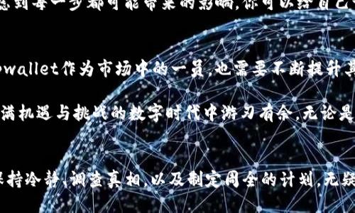 tpwallet突然多了一笔款

tpwallet, 数字钱包, 交易安全, 加密货币, 意外款项/guanjianci

一、tpwallet简介
在当今数字经济蓬勃发展的背景下，越来越多的人开始选择使用数字钱包来管理他们的财务。tpwallet作为一种新兴的数字钱包，凭借其安全性、便捷性以及多功能性，迅速赢得了用户的信赖。数字钱包不仅能存储法定货币，还能存储各种加密货币，给用户带来无与伦比的便利。而在这个过程中，用户也可能会遇到一些意外情况，比如突然发现账户中多了一笔款项，这种情况该怎样处理？

二、突如其来的款项
当你登陆tpwallet看到账户里多出的一笔款项时，第一反应可能是惊讶与疑惑。不知道这些钱是从哪里来的，是否是系统错误，还是某个交易的收益。在这种情况下，保持冷静是非常重要的。首先，要仔细检查一下款项的来源，以确保其合法性和安全性。

三、检查款项来源
在tpwallet中，通常会有详细的交易记录，你可以通过交易记录来查找这笔突如其来的款项。检查时间、金额及交易方，一旦找到线索，才能更好地判断这笔钱是否真的属于你。有时候，这笔款项可能是因之前的交易或转账而产生的。如果你是一位频繁进行交易的用户，那么这种情况就更为常见。

此外，若款项来自不明账户，你需谨慎对待。数字钱包虽具备较强的安全性，但仍需对可疑的资金源保持警惕。如果发现任何不合法的交易，建议立即联系tpwallet的客服团队，以获取专业的意见和指导。

四、资金安全的重要性
在使用数字钱包的过程中，资金安全始终是一个不容忽视的话题。相比传统银行，数字钱包的运作模式更加灵活，但随之而来的风险也不可小觑。一方面，确保你的账户密码安全，不与他人分享；另一方面，开启多重验证等安全措施，为你的资产保驾护航。

五、意外收入的处理方式
如果你最终确认这笔款项是合法的，接下来便要考虑处理方式了。你可以选择提现到银行账户，也可以继续留在数字钱包中进行交易。在此过程中，建议认真分析你的财务状况和投资策略，做好合理规划。

在某些情况下，更为优雅的处理方式可能是对这笔款项进行智慧投资。例如，你可以选择将这笔意外收入投入到一些具有潜力的加密货币中，或是参与一些数字金融产品的投资。在现代经济环境中，灵活应对意外财务状况，往往可能会带来更多的机会与收益。

六、心理准备与理性决策
我们在面对意外收入时，往往容易受到情绪的影响。兴奋、期待等情绪可能导致做出草率的决策。因此，保持理性至关重要。在处理意外收入时，尽量制定一个清晰的计划，考虑到每一步都可能带来的影响。你可以给自己设定一个冷静期，等待几天，以便更理智地思考如何利用这笔资金。

七、未来的趋势与展望
随着digital finance的发展，数字钱包的功能也在不断升级。未来，我们可能会见证更多创新的数字金融产品出现，它们将进一步用户体验，提高交易的安全性与便捷性。tpwallet作为市场中的一员，也需要不断提升其平台的稳定性与安全性，以满足越来越多用户的需求。对于用户而言，了解如何安全使用数字钱包，以及如何理智处理意外款项，将是走向财务自由的重要一步。

总之，面对tpwallet中突然出现的一笔款项，保持冷静和理性是我们应首要做到的。通过认真调查款项来源，保护账户安全，并规划合理的资金使用策略，我们才能在这个充满机遇与挑战的数字时代中游刃有余。无论是享受意外收入还是处理财务问题，理智决策都将是我们最终获益的关键。

八、总结
在当今快速变化的数字货币世界中，意外的收入并不罕见。通过tpwallet的平台，管理个人资产的方式变得更为简单。然而，简单并不代表安全。在面对突如其来的资金时，保持冷静、调查真相，以及制定周全的计划，无疑是让我们在变幻莫测的金融环境中立于不败之地的方法。将来的路还很长，希望每个在数字经济中探索的人，都能乘风破浪，稳健前行。