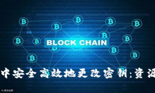 如何在TPWallet中安全高效地更改密钥：资源指南与操作步骤