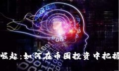 区块链金融崛起：如何在币圈投资中把握趋势与