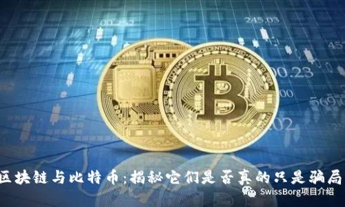 区块链与比特币：揭秘它们是否真的只是骗局？