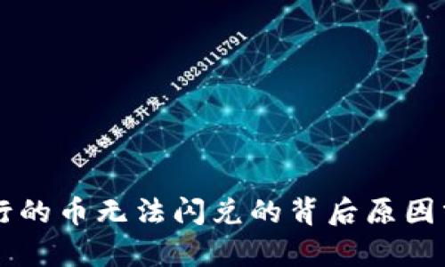 TPWallet新发行的币无法闪兑的背后原因分析与解决方案