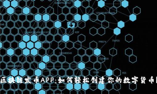 区块链发币APP：如何轻松创建你的数字货币？