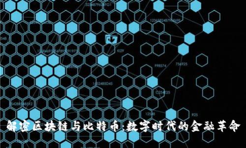 解密区块链与比特币：数字时代的金融革命