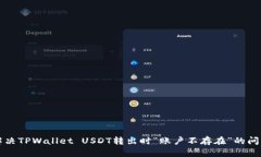 解决TPWallet USDT转出时“账户不存在”的问题