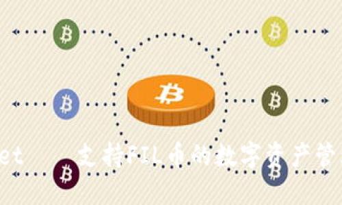 TPWallet——支持FIL币的数字资产管理新宠！