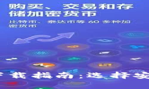 区块链虚拟币App下载指南：选择安全、便捷的交易平台