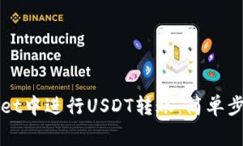 如何在TPWallet中进行USDT转账：简单步骤及注意事项