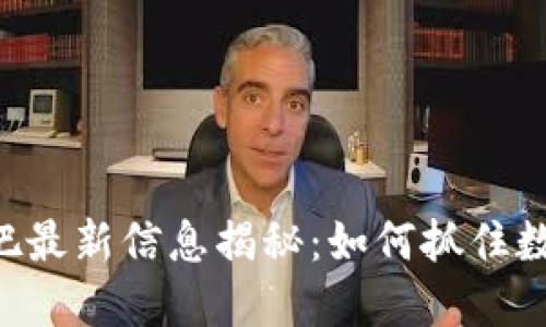 区块链包装贴吧最新信息揭秘：如何抓住数字经济的风口！