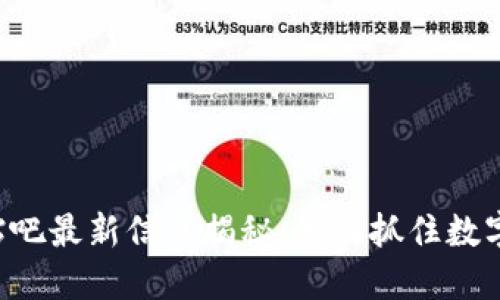 区块链包装贴吧最新信息揭秘：如何抓住数字经济的风口！