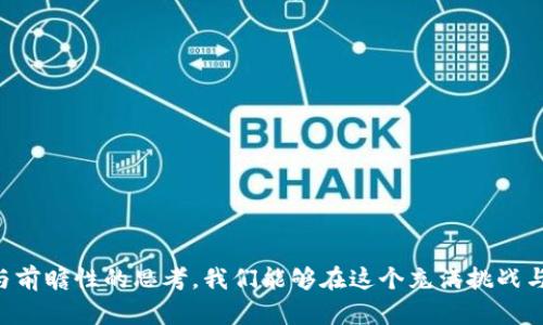   区块链今日行情全景解读：投资者必看的最新动态与趋势 / 

 guanjianci 区块链, 行情, 加密货币, 投资策略, 最新消息 /guanjianci 

引言：区块链与当今金融市场的紧密联系
在如今这个瞬息万变的世界，区块链技术作为现代金融的基石之一，正在以前所未有的速度发展。无论是比特币、以太坊，还是新的加密货币，区块链的动向都对投资者产生着深远的影响。我们将深入探讨今日的行情最新消息，帮您更好地把握市场脉动。

区块链行情概览：当前市场表现如何
今天的区块链市场表现十分活跃。根据最新的数据，比特币价格在午盘时段突破了5万美元，创下近年来的新高。以太坊同样展现出强劲的势头，价格也接近了3500美元的心理关口。这些价格波动再一次提醒我们，加密货币市场的不确定性和机会并存。对于投资者而言，及时了解市场行情至关重要。

市场动向：推动区块链行情的因素
对于区块链行情的影响因素，我们应该从几个关键方面进行分析：
ul
    listrong市场情绪：/strong近期投资者的情绪显著上升，许多分析师将其归因于对区块链技术的热情及其在各行各业的潜在应用。/li
    listrong政策环境：/strong各国政府对加密货币的监管趋向渐趋明朗，部分国家积极推动区块链技术的合法化，为市场注入了信心。/li
    listrong技术创新：/strong新的区块链项目推向市场，创新技术的出现，诸如去中心化金融（DeFi）和非同质化代币（NFT）等，持续推动着整体市场的增长。/li
/ul

热点新闻：影响区块链投资者决策的事件
今天的区块链市场不仅受到技术和政策的影响，某些突发事件也可能改变投资者的决策。例如：
ul
    li某知名科技公司宣布将在其产品中集成区块链技术，进一步推动了市场对相关代币的需求。/li
    li某国政府对加密货币征税的新政策出台，引发广泛讨论，市场围绕这一消息展开激烈的反应，导致短期内价格波动。/li
/ul

投资者策略：如何在波动中稳健前行
面对今天的区块链行情，投资者该如何制定策略呢？以下几点建议或许能对您有所帮助：
ol
    listrong多元化投资：/strong将资金分散在多个项目上，可以有效降低风险。例如，除了比特币和以太坊，还可以关注一些潜力较大的新兴项目。/li
    listrong保持学习：/strong保持对市场动态和技术变革的关注。阅读专业文章、参加投资论坛可以帮助您更好地理解市场。/li
    listrong心理建设：/strong面对市场波动，投资者需保持冷静，避免情绪化决策。合理设定止损和止盈策略，有助于在市场不确定性中保护投资。/li
/ol

未来展望：区块链技术的潜在发展趋势
展望未来，区块链技术的发展前景依旧广阔。随着技术的不断进步与应用场景的增多，我们可以期待：
ul
    listrong去中心化应用的普及：/strong越来越多的去中心化应用将进入我们的日常生活，改变传统行业的运营模式。/li
    listrong跨界融合的加速：/strong区块链与人工智能、物联网（IoT）的结合，能促进跨界合作，实现资源的高效配置。/li
    listrong政策的进一步规范化：/strong各国政策的明确将促进区块链技术的健康发展，提高投资者的信心。/li
/ul

结论：把握未来，从了解今天的区块链市场开始
如今，区块链技术已经不再是一个新鲜的概念，而是与我们生活和工作息息相关的技术。因此，了解并跟踪今日的行情动态，不仅是投资者的责任，更是把握未来的机遇。通过对市场的分析与前瞻性的思考，我们能够在这个充满挑战与机遇的市场中找到属于自己的位置。无论您是对区块链情有独钟的爱好者，还是想要在这个领域步步为营的投资者，及时掌握行情动态至关重要。让我们共同期待区块链带来的无限可能！