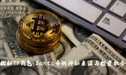 探秘TP钱包：Santa币的神秘来源与投资机会