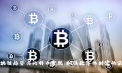 区块链趋势与比特币变现：抓住数字化财富的浪