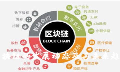 山寨区块链的发展动态及其未来趋势分析