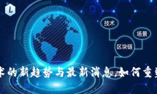 区块链芯片技术的新趋势与最新消息，如何重塑数字资产未来