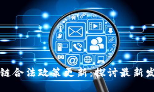 中国区块链合法政策更新：探讨最新发展与趋势
