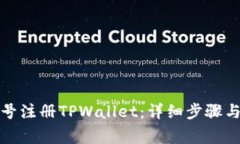 如何用海外账号注册TPWallet：详细步骤与常见问题