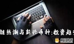 2018年区块链热潮与新兴币种：投资趋势与市场分