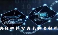 2023年最新区块链股权分类表排名解析，抓住投资