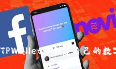 如何在TPWallet中创建自己的数字货币？