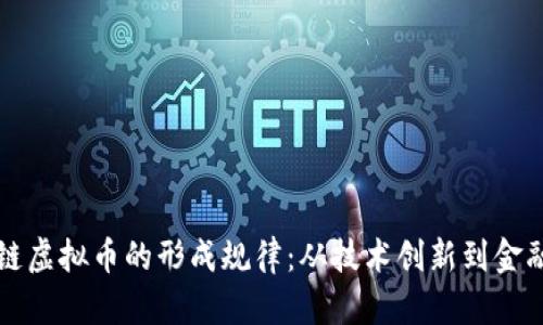 区块链虚拟币的形成规律：从技术创新到金融风潮