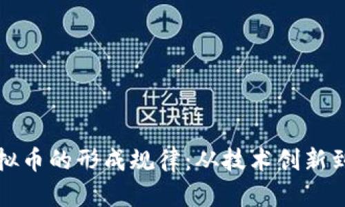 区块链虚拟币的形成规律：从技术创新到金融风潮