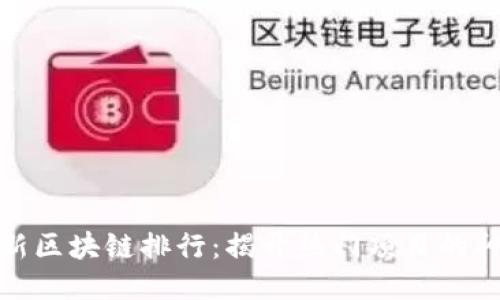 今日最新区块链排行：揭开热门项目的神秘面纱