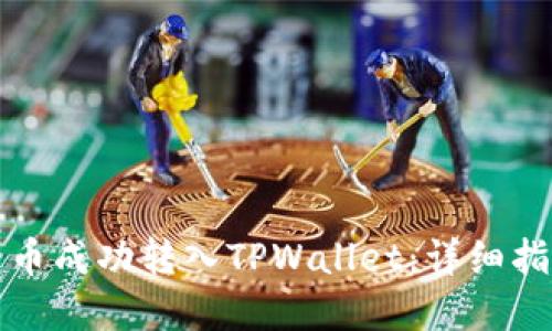 如何将数字货币成功转入TPWallet：详细指南与实用技巧