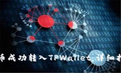 如何将数字货币成功转入TPWallet：详细指南与实用