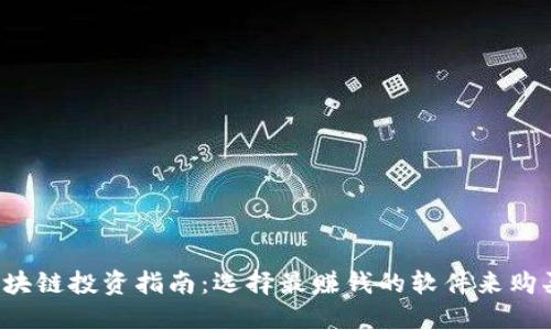 2023年区块链投资指南：选择最赚钱的软件来购买数字货币