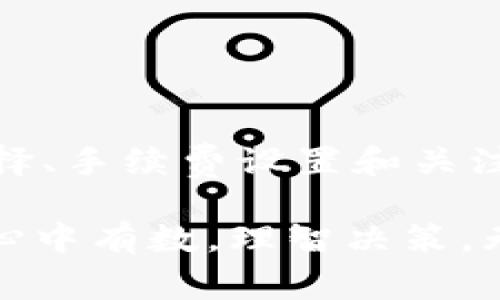 \TPWallet往外转账是否需要手续费？详细解析与用户指南\

\guanjianciTPWallet, 转账手续费, 数字钱包, 加密货币, 区块链技术\guanjianci

一、引言：数字货币时代的转账需求
随着数字货币的快速发展，越来越多的人开始关注和使用各种数字钱包，而TPWallet作为一种新兴的数字钱包备受关注。无论是新手还是老手，了解转账过程中的手续费问题都是至关重要的。在这个信息迅速传播的时代，用户在进行资金转移前，往往会在心中默默问自己：TPWallet进行往外转账需要手续费吗？这个问题看似简单，实则蕴含了多个层面的考虑。

二、什么是TPWallet？
TPWallet是一个多功能的数字钱包，支持多种加密货币的存储、转账和兑换。它的友好界面和安全性让用户体验到加密货币管理的便利。不过，正是在这一切便利背后，用户常常会对手续费的收取政策感到困惑。为了让用户更加清楚，我们需要深入剖析转账流程及其费用构成。

三、转账的基本流程
在TPWallet进行转账时，用户需要按照以下几个步骤进行操作：
ol
    listrong登录账户：/strong用户首先需登录其TPWallet账户，在确保安全的情况下进入用户界面。/li
    listrong选择转账功能：/strong在主界面中，用户可以找到转账选项，点击进入。/li
    listrong输入信息：/strong用户需要输入收款地址、转账金额以及可选的备注信息。/li
    listrong确认转账：/strong在提交转账前，TPWallet通常会显示转账信息，包括潜在的手续费。/li
    listrong完成转账：/strong用户确认信息无误后，可以完成转账，查看转账状态。/li
/ol

四、TPWallet的手续费政策
在了解转账流程后，用户集中关注的再次是手续费问题。在TPWallet的使用过程中，用户可能会产生以下几种费用：

h41. 网络手续费/h4
无论是通过TPWallet还是其他数字钱包，转账所需的网络手续费通常是不可避免的。这是因为区块链网络需要通过矿工的工作确保交易的确认，矿工会按照交易的复杂度和网络的拥塞程度收取费用。用户在进行转账时，TPWallet会自动根据当前网络状况来评估并展示所需支付的费用。

h42. 手续费的变动性/h4
手续费并不是一成不变的，尤其是在网络流量高峰期，手续费可能会有所上升。用户在选择转账时，若不是紧急需求，可以寻找网络较为清闲的时段进行转账，以节省手续费。

h43. TPWallet的收费政策/h4
在某些情况下，TPWallet可能会根据其自身的营销策略或活动而免除一定的手续费。比如，在某些特定的节日或促销活动中，用户可能会享受到免手续费的特权，具体内容需关注其官方网站或公告。

五、如何降低转账手续费
对于频繁进行加密货币交易的用户而言，手续费的负担可能会成为一项不小的开销。以下是一些降低转账手续费的小技巧：

h41. 选择合适的时机/h4
正如前文提到的，网络拥堵时段手续费一般会更高。因此，选择在业务时间较为清闲的时段进行转账，可以有效降低相关费用。

h42. 调整手续费设置/h4
一些数字钱包允许用户根据个人意愿设置手续费的高低。虽说手续费设置低时，转账可能会较慢，但若非紧急资金转移，这无疑是一个省钱的好方法。

h43. 关注平台活动/h4
定期关注TPWallet的公告页面，参与到平台的各类活动中，可能会碰上不少优惠，借此机会进行免手续费转账的机会。

六、总结与建议
通过本文的详细解析，相信用户对TPWallet的手续费政策有了更深入的理解。虽然在使用TPWallet往外转账时，用户可能会面临网络手续费的风险，但通过合理的时间选择、手续费设置和关注平台活动，都是可以有效降低相关成本的有效措施。

在数字货币这个风起云涌的时代，信息的获取和理解将直接影响用户的决策，尤其是在涉及到资金转账的问题上。希望大家在使用TPWallet或其他数字钱包时，都能做到心中有数，理智决策。无论你是刚入门的小白，还是已经熟练的玩家，掌握这些知识，都会使你的数字货币之旅更加顺畅。未来的金融世界正在向我们开放，让我们携手共进，把握这一时代的脉搏。