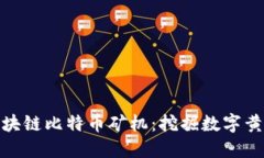 探秘海能达区块链比特币矿机：挖掘数字黄金的