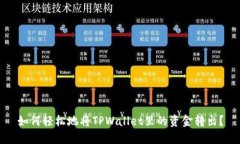 如何轻松地将TPWallet里的资金转出？
