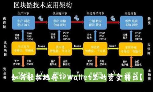 如何轻松地将TPWallet里的资金转出？