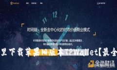在哪里下载苹果旧版本TPWallet？最全指南