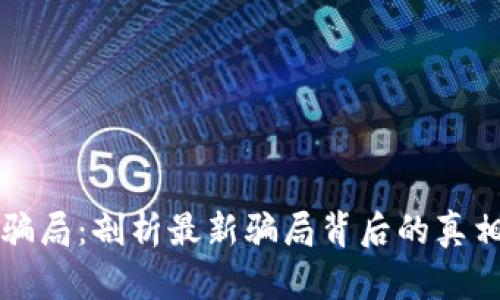 区块链情感骗局：剖析最新骗局背后的真相与防范技巧