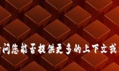 抱歉，您提到的内容不太明确。请问您能否提供