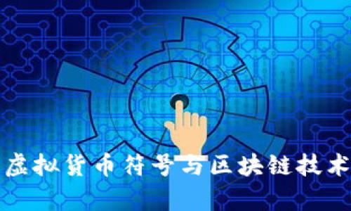 解析各种虚拟货币符号与区块链技术的新时代