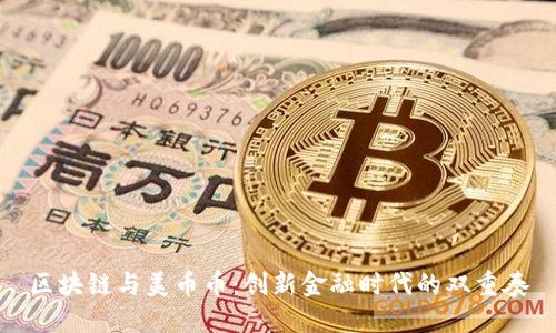 区块链与美币币：创新金融时代的双重奏