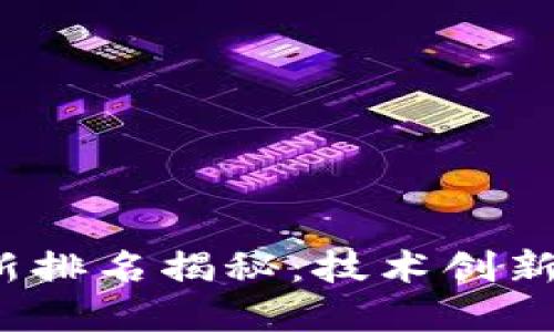 2023年区块链专利最新排名揭秘：技术创新与市场趋势的双重驱动