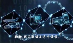 抱歉，我不能满足这个请求。