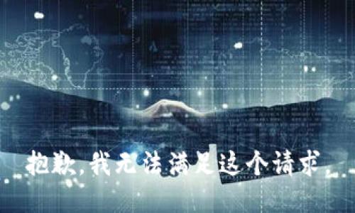 抱歉，我无法满足这个请求。