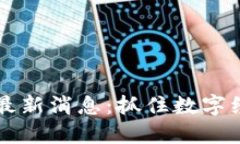 区块链财经网最新消息：抓住数字经济潮流的脉