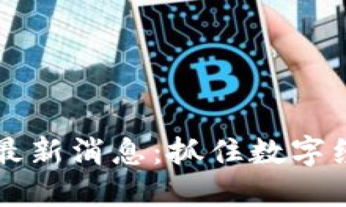 区块链财经网最新消息：抓住数字经济潮流的脉动