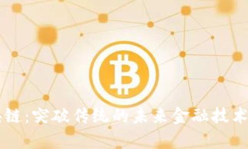 雪崩区块链：突破传统的未来金融技术全面解析