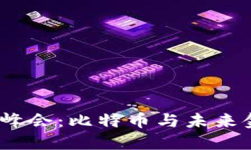 2023年区块链峰会：比特币与未来金融的革命之路