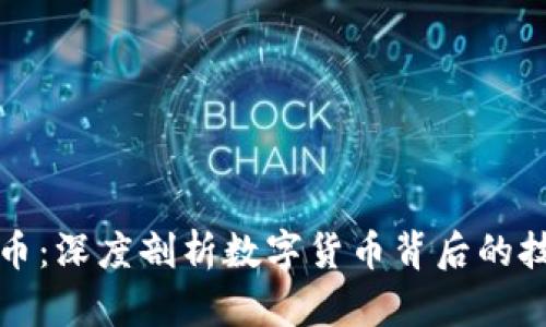 区块链与比特币：深度剖析数字货币背后的技术与投资机会