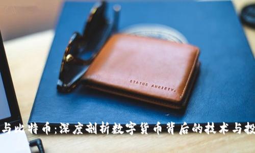 区块链与比特币：深度剖析数字货币背后的技术与投资机会