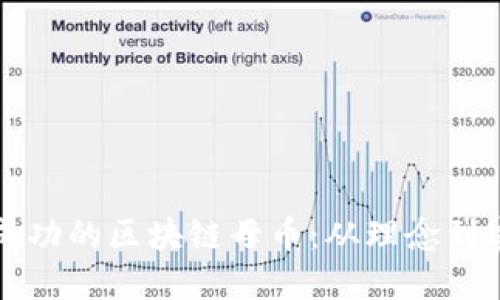 如何开发一个成功的区块链母币：从理念到实施的全面指南