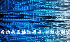 如何开发一个成功的区块链母币：从理念到实施